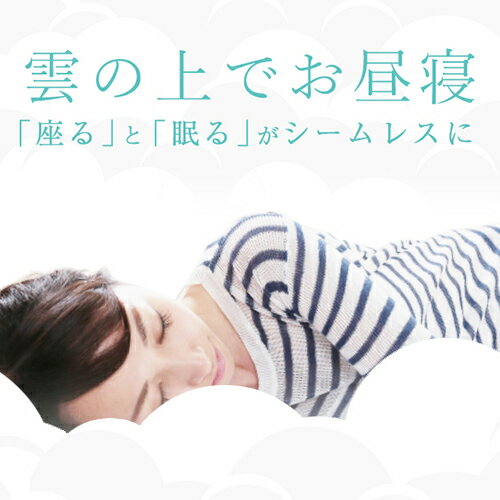 CLOUD-クラウド- 眠ると座るをシームレスに 雲の上でお昼寝 新感覚チェア | 座椅子 一人用 かわいい 低い いす リクライニング コンパクト 椅子 プレゼント おしゃれ 一人掛け リクライニングチェア こたつ 可愛い ごろ寝 ゆったり 初売り ロータイプ 低い椅子 ハイバック