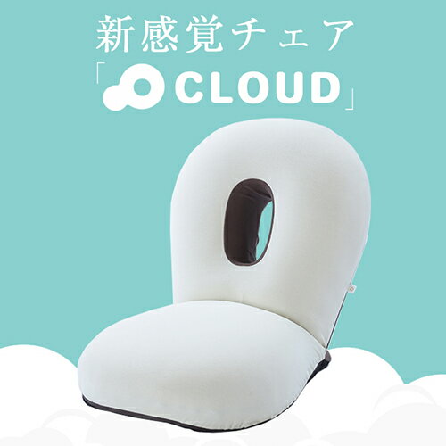 CLOUD-クラウド- 眠ると座るをシームレスに 雲の上でお昼寝 新感覚チェア | 座椅子 一人用 かわいい 低い いす リクライニング コンパクト 椅子 プレゼント おしゃれ 一人掛け リクライニングチェア こたつ 可愛い ごろ寝 ゆったり 初売り ロータイプ 低い椅子 ハイバック