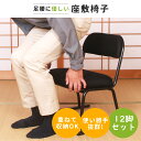 【5%OFFクーポン!5/9 20:00〜5/16 1:59迄】【まとめ買いがお得】足腰に優しい座敷椅子 STA-ハニカム 12台セット | 座椅子 椅子 高座...