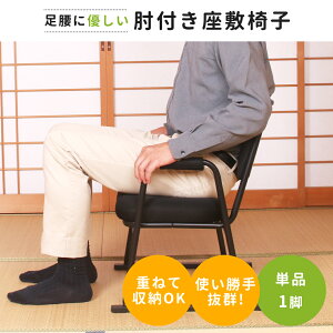 【まとめ買いがお得】足腰に優しい肘付き座敷椅子 STZ-ハニカム | 座椅子 高座椅子 座敷椅子 スタッキング 肘付き 和室 和室用椅子 いす 低い椅子 高齢者 玄関 玄関椅子 椅子 スタッキングチェア 畳用椅子 イス 来客 高齢 立ち上がり ローチェア 和座敷チェア 積み重ね 畳