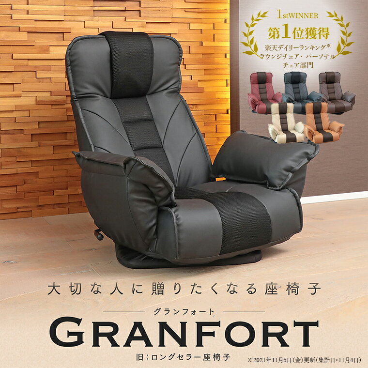 大切な人に贈りたくなる座椅子 GRANFORT グランフォート 旧ロングセラー座椅子 FRL1 カーサ | 座椅子 リクライニング 一人用 肘掛け 回転 リクライニングチェア ソファ ハイバック ソファー 椅…