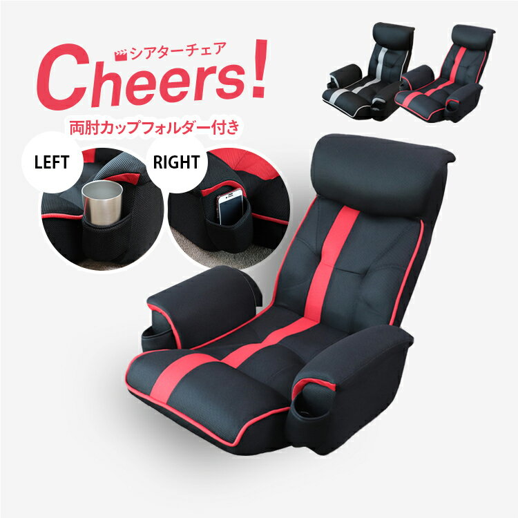 超楽エンタメ座椅子 シアターチェア Cheers! KRF1アロー|座椅子 一人用 ソファ リクライニング 低い椅子 ハイバック ソファー 肘掛け リクライニングチェア 椅子 リラックスチェア 1人用ソファ ローソファ ゲーミング座椅子 ゲーム 高機能 パーソナルチェア ハイバック座椅子