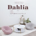 【10%OFFクーポン!7/4 20:00〜7/11 1:59迄】Dahlia-ダリア- 日々を華やぐフロアチェア DWA1-フルール | 一人用 座椅子 かわ...