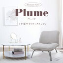 Plume-プリュム- 日々を華やぐリラックスチェア OJS1-フルール | リクライニングソファ リクライニングチェア リクライニング ソファ 1人掛け 一人...