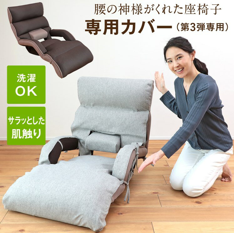 腰の神様がくれた座椅子 専用カバー ZMLZCマルク【12/1(金)限定ワンダ...