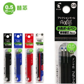 フリクションボールペン スリム替え芯 多色タイプ 3本入 0.5mm