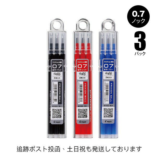 フリクション ノック替え芯 3本入 0.7mm 3パック