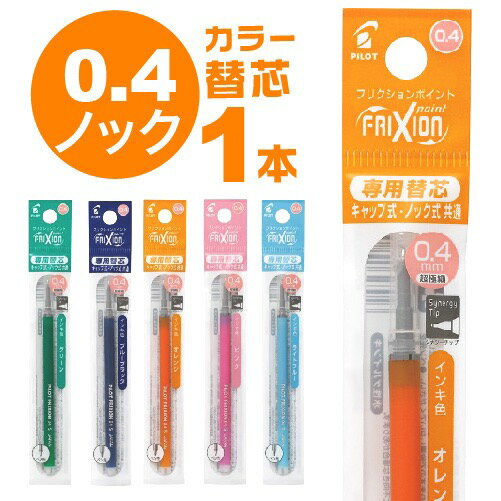 フリクションポイントノック 0.4mm 替え芯1本入り