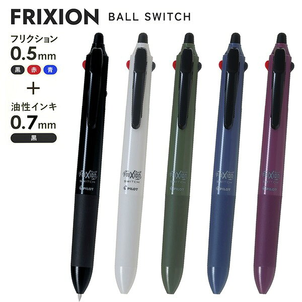 乐天商城 - パイロット フリクションボール スイッチ 0.5mm（フリクション0.5mm＋油性0.7mm）