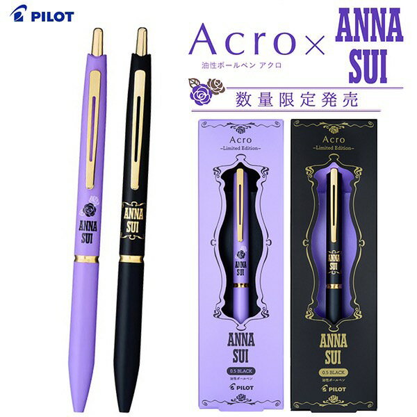 限定 ANNA SUI×アクロゴールドライン 油性ボールペン 0.5mm アナスイ コラボレーションデザイン
