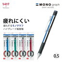 MONO モノグラフグリップ シャープペン 0.5mm