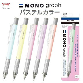 MONO モノグラフ シャープペン パステルカラー 0.5mm