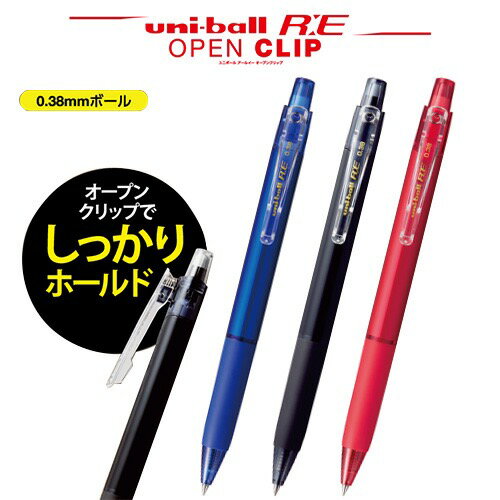 ユニボール R:E オープンクリップ 0.38mm 消せるボールペン