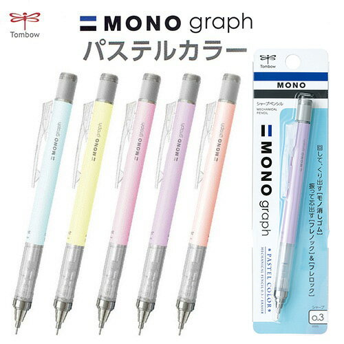 MONO モノグラフ シャープペン パステルカラー 0.3mm