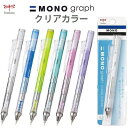 MONO モノグラフ シャープペン クリアカラー 0.5mm