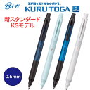 クルトガ 新スタンダードモデル KSモデル 0.5mm