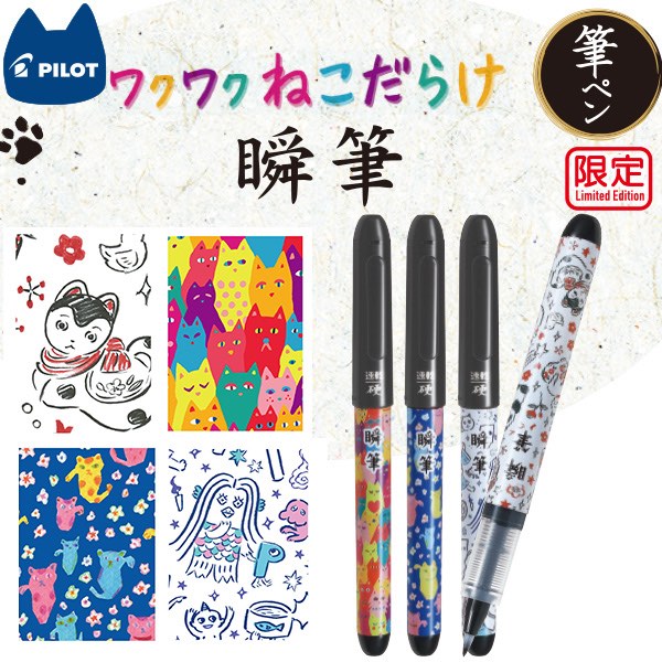 速乾筆ペン 瞬筆 ワクワクねこだらけ 小筆細字 かため