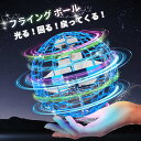 【光る!飛ぶ!】フライングボール ブーメラン ボール 飛ぶ 光る おもちゃ フライング スピナー 空飛ぶボール ジャイロ 子供向け 子供 子ども こども キッズ...