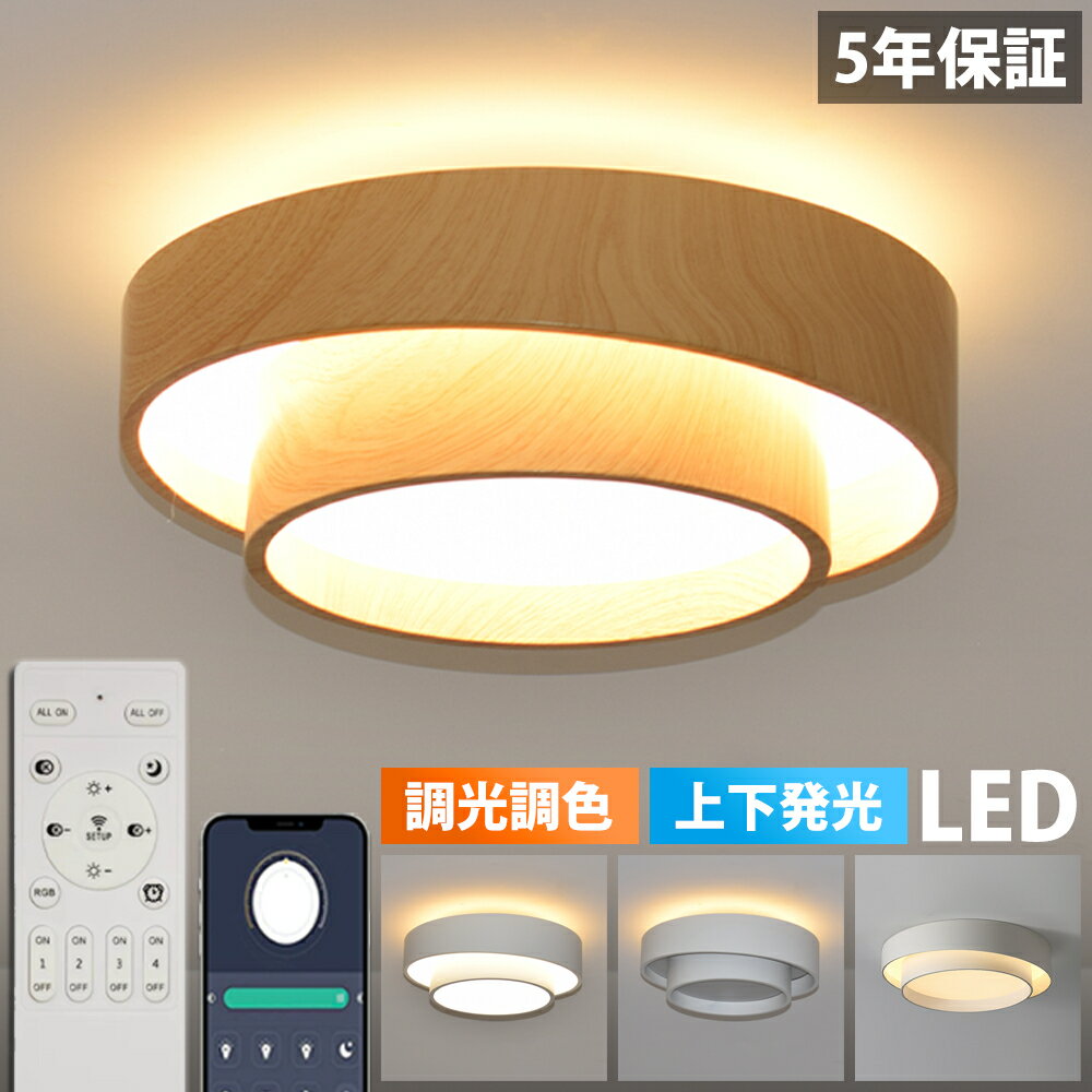 シーリングライト LED 上下発光 北欧 木目調 リビング 寝室 照明 おしゃれ 6畳 8畳 10畳 12畳 リモコン タイマー付き 照明器具 ライト 間接照明 調光調色 アッパーライト 天井照明 明るい シンプル インテリア リビング用 居間用 常夜灯