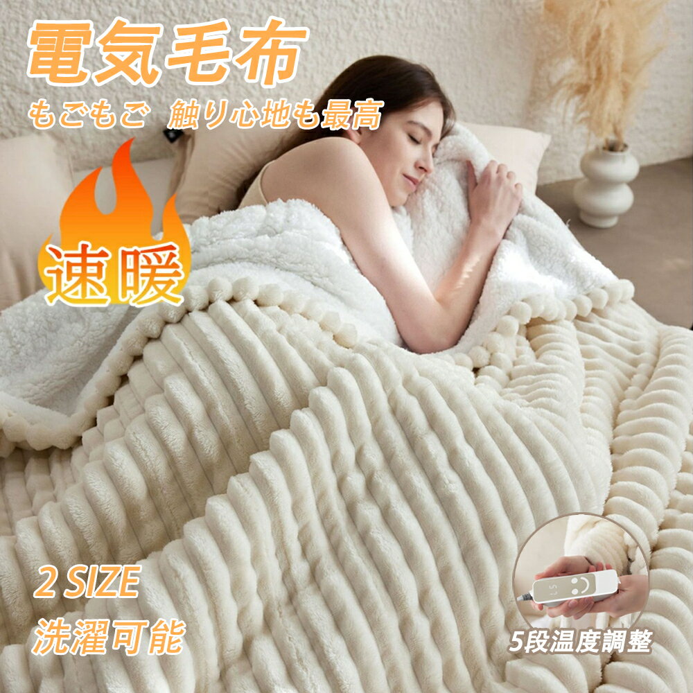 電気毛布 敷き毛布 電気ブランケット 5段階温度調整 12Hタイマー設定 掛け敷き兼用 速暖 洗える 敷きフランネル 電気ひざ掛け ブランケット 防寒対策 オフィス 5WAY ダニ退治 ふわふわ 冷え対策 PSE認証済 クリスマス プレゼント