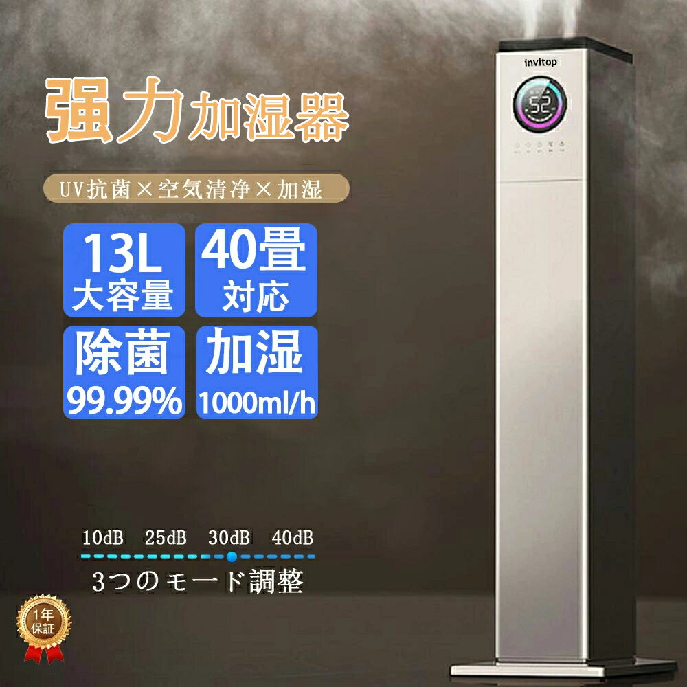 新品 iNVItop 加湿器 スチーム式 大容量 13L 空気清浄機 加湿器 加熱式 空気清浄器 おしゃれ 超音波式 花粉対策 除菌 自動湿度調節 空焚き防止 6段階調節 最大噴霧量1000ML/H 40畳 業務用 静音 節電 省エネ おすすめ ハイブリッド加湿