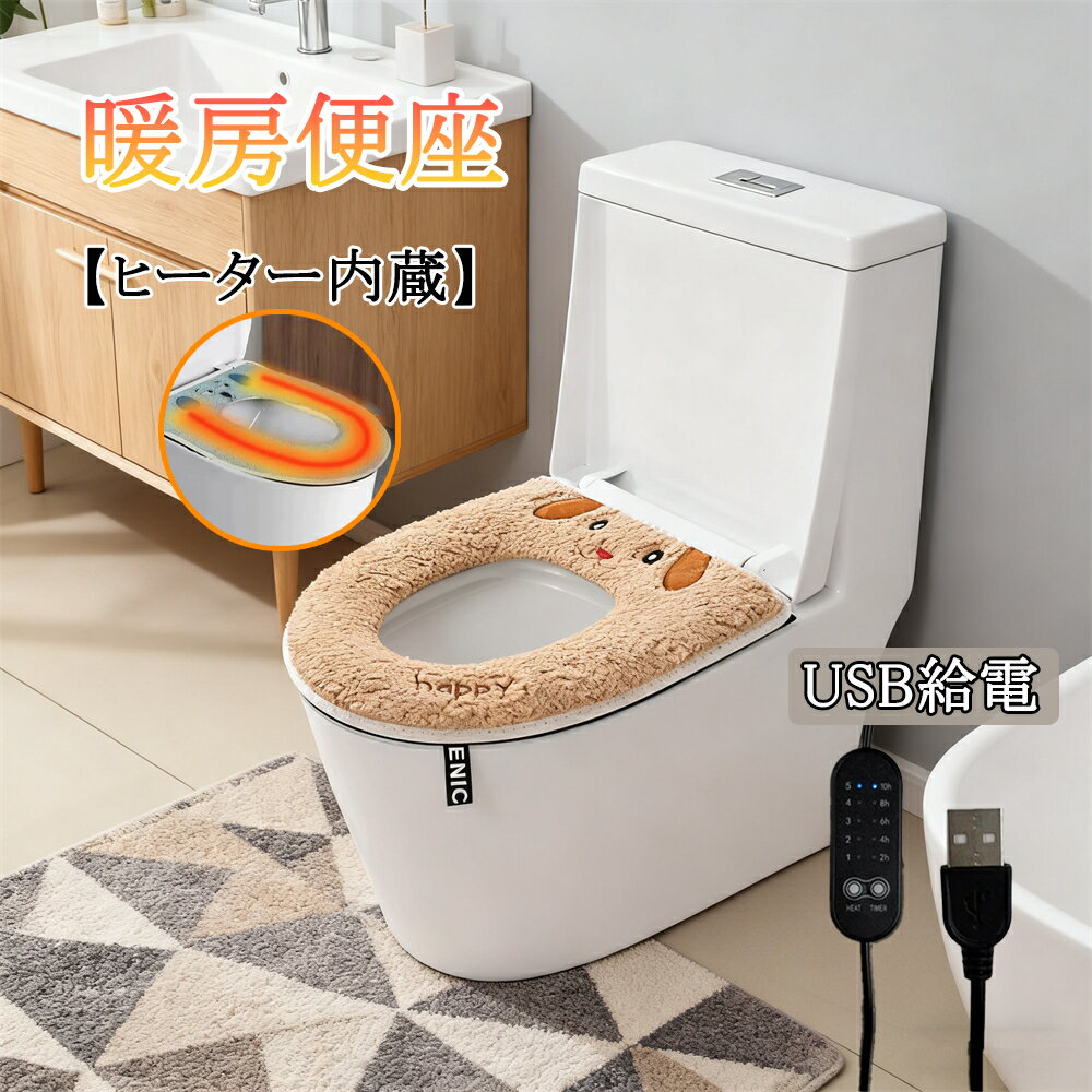 【ヒーター内蔵】USB温熱便座カバー これ一枚でポカポカ冬！ 洗えるモコファー素材 速熱&温度調節機能..