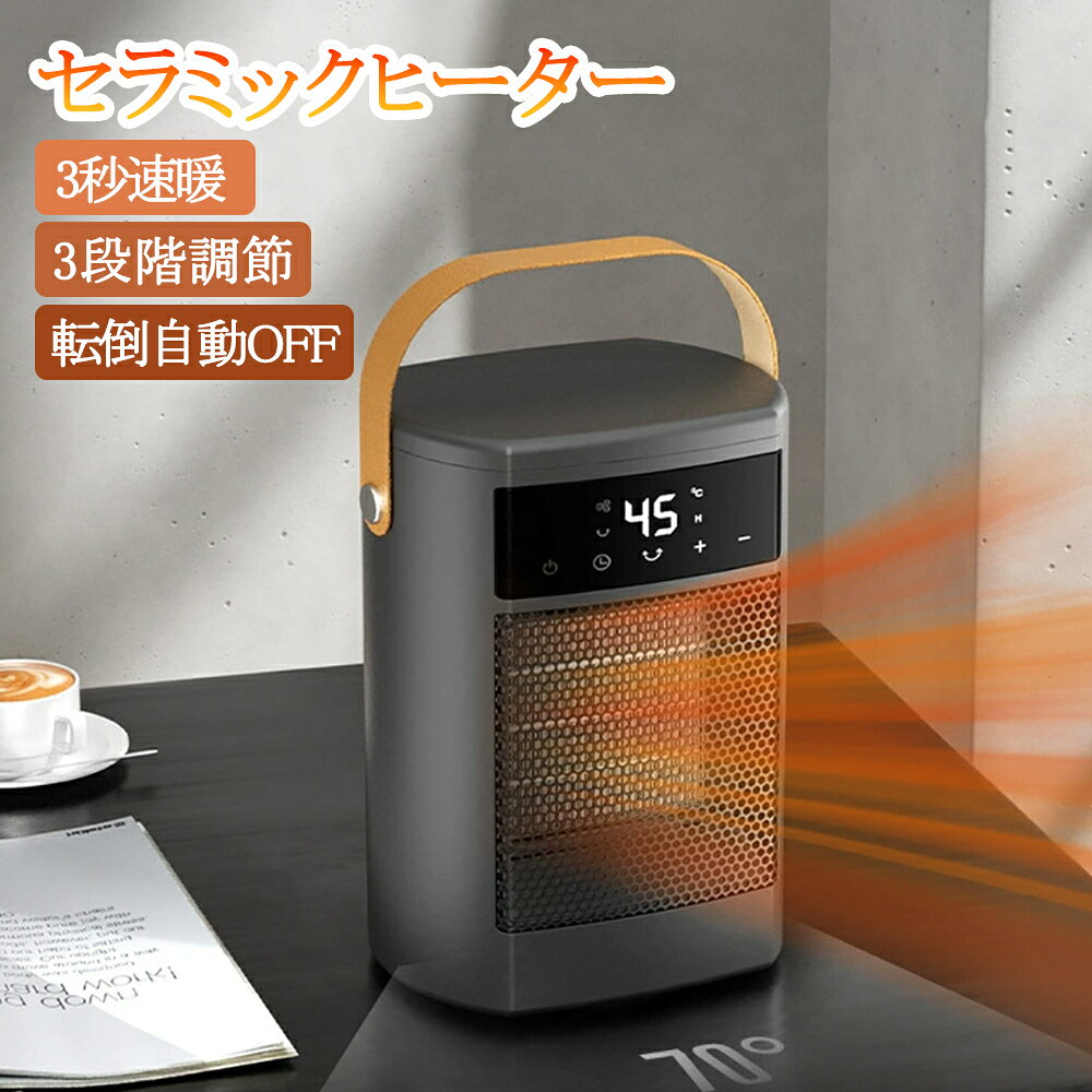 商品情報3秒即速暖本電気ファンヒーターは電熱転換率の高いPTCセラミックを採用し、スイッチONですぐ熱が出ます。待ち時間なしで暖かな風が吹き出しますので朝の身支度や、帰宅直後など、すぐに暖まりたいというときにピッタリです。ガスやオイルなどの燃料を使用しないので燃費ゼロ！嫌な臭いがしませんので子供部屋でも使用できます。超静音運転葉が落ちるぐらいの30～45dB運転音が睡眠、勉強、仕事に邪魔になりません。リビング、キッチン、脱衣所、トイレ、台所など場合の暖めにのスポット暖房にも最適で、勉強時に外気で冷えやすい時、寒い朝、立ち仕事時に役に立って、大活躍です。お年寄り、初心者、子供でもお勧めます。安心安全設計高温でも燃えにくく安全性さらに固める。安全・安心・安定・快適・満足な暮らしを提供します。メーカー希望小売価格はメーカーサイトに基づいて掲載していますメーカー希望小売価格はメーカーサイトに基づいて掲載していますメーカー希望小売価格はメーカーサイトに基づいて掲載しています★1年間保証★セラミックヒーター 電気ファンヒーター 電気ストーブ 転倒自動OFF 首振り おしゃれ 3段階温度調節 セラミックファンヒーター ヒーター セラミック 暖房 省エネ コンパクト 足元暖房脱衣所 トイレ オフィス セラミックヒーター 暖房器具 省エネ 電気 人気 セラミックファンヒーター 電気ファンヒーター エコ 電気ストーブ 節電ディスプレイ 首振り リモコン付き 速暖 5