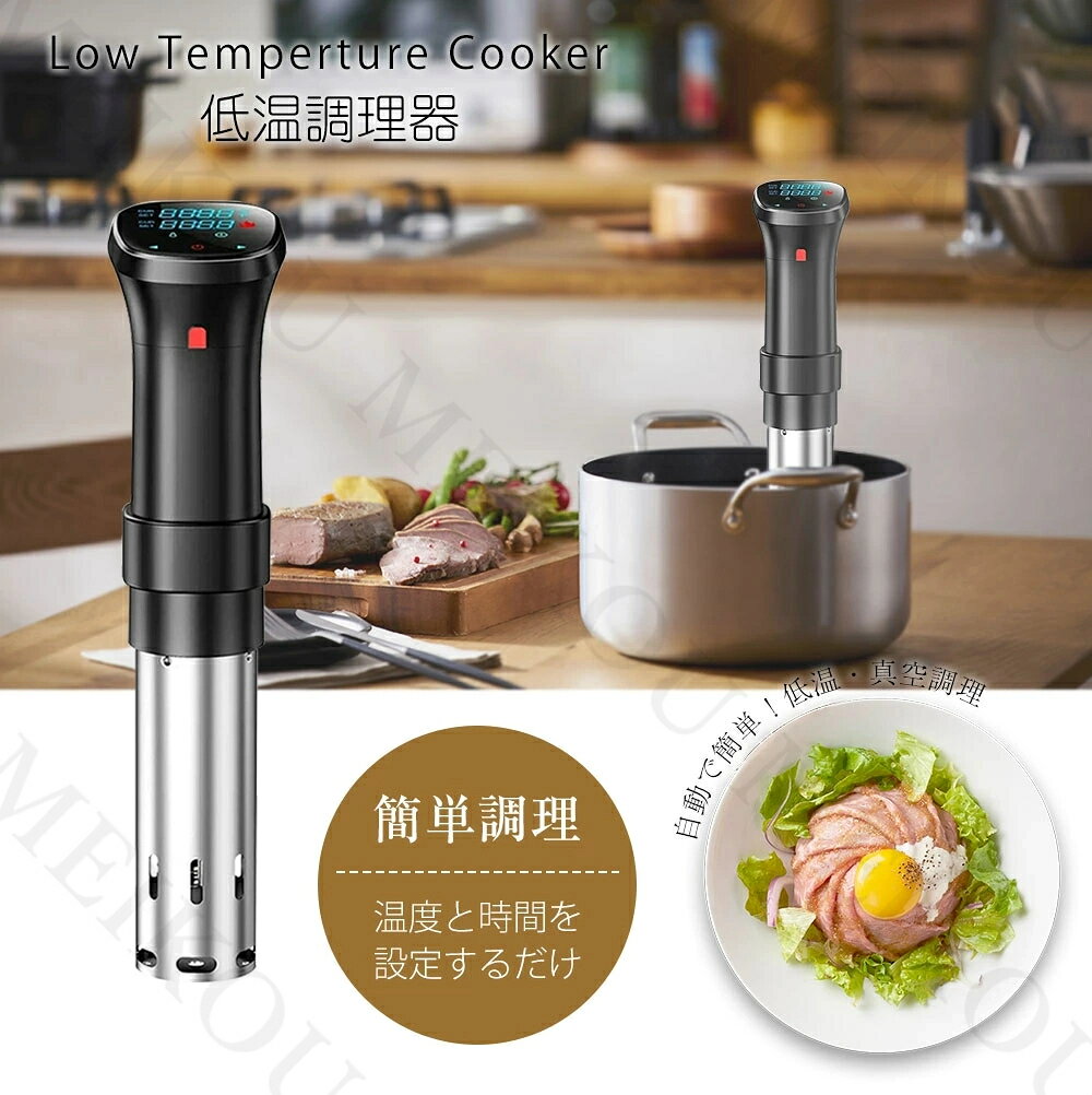 【正規品】低温調理器 低温調理器具 BON012 Pro 1100Wハイパワー スロークッカー ...