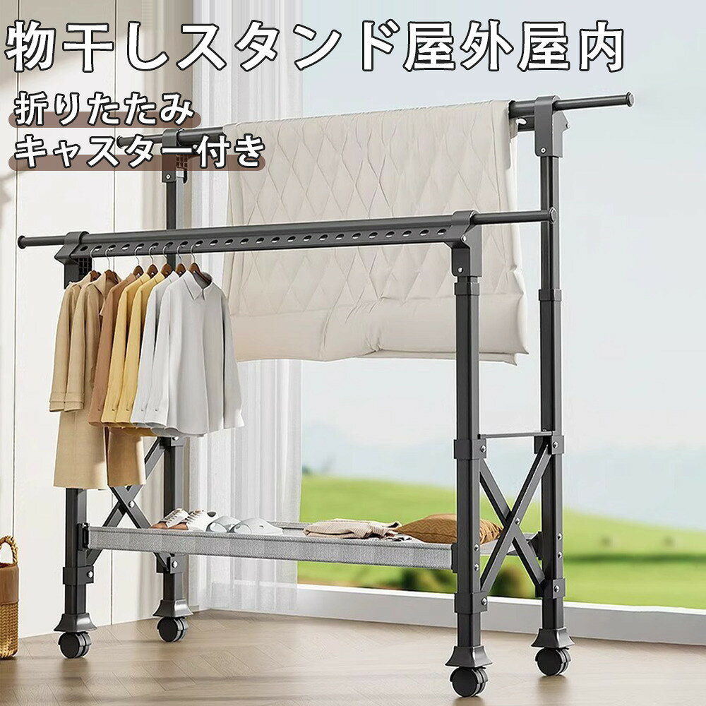 物干しスタンド 屋外 屋内 伸縮 高さ調節 折りたたみ 多機能 キャスター付き コンパクト 省スペース ベランダ物干し 洋服掛け ものほし 強力耐荷重 多機能物干し台 布団干し 物干しスタンド 長さ調節可能 室内干し 家庭用 洗濯ハンガー 梅雨対策