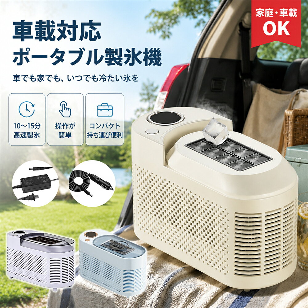商品情報【商品情報】品名：デスクトップミニ製氷機定格出力：120W定格電圧：AC110V/DC12V給電方式：電源アダプター（100V～230V → 12V変換）、車載電源ソケット（12V）製氷量：8個-10個／回製氷時間：中空氷 10分、実氷 15分製品サイズ：21.6 × 9.3 × 12.8 cm製品カラー：パープル、ベージュ、ブルーおすすめポイントグッと押すだけ！【約10～15分でスピード製氷！】約10分で中空の氷、約15分でしっかり凍った実氷が完成！一度に8個の氷を製氷可能。すぐに冷たいドリンクを楽しめます。省エネ設計で電力も節約、家庭でも車内でも大活躍！【上から注ぐだけで簡単給水】一度の給水で、たっぷりの氷を連続製氷。暑い季節の冷たいニーズにしっかり応えます！【簡単脱氷】補助リフトバー付きで、8個の氷をラクにまとめて取り出し。面倒な脱氷もスムーズ＆スピーディーに！【複数の給電方式】付属品も充実、電源アダプターや専用の車載用電源コードで簡単に車の電源に接続。旅行のお供にぴったりです。【ご注意】●サイズは実寸を手作業で採寸しているため、多少の誤差が生じる場合がございます。●ご覧のモニター環境により、実際の色味と若干異なる場合がございます。●品質には問題ありませんが、返品・交換の対象外とさせていただいております。ご了承の上、ご購入ください。●お急ぎの場合は、余裕をもってご注文いただきますようお願いいたします。●沖縄・離島・北海道への配送には、別途送料を頂戴しております。関連検索キーワード（商品説明ではありません）ミニ製氷機 コンパクト製氷機 小型製氷機 卓上製氷機 ポータブル製氷機 家庭用製氷機 車載製氷機 急速製氷 実氷タイプ キャンプ用製氷機 透明な氷 アウトドア 冷却グッズ おうちカフェ 氷 冷たい飲み物 氷 製氷機 省エネ 製氷機 静音 夏 家電 バーベキュー 氷 旅行グッズ ホテル 持ち運び 寮生活 家電 オフィス冷却グッズ 夏の必需品 おうち時間 一人暮らしグッズ プレゼント 人気 便利家電 おしゃれ家電 暑さ対策 インスタ映え TikTok 話題 コンビニより便利 旅行 持ち物 節電グッズ 熱中症対策 小型ガジェット 省スペース 家電 お買い物マラソン 5と0の日 ワンダフルデー スーパーセール スーパーSALEメーカー希望小売価格メーカー希望小売価格はメーカーサイトに基づいて掲載していますメーカー希望小売価格はメーカーサイトに基づいて掲載していますメーカー希望小売価格はメーカーサイトに基づいて掲載しています【製氷機 2026最新版】製氷機 家庭用 小型 急速製氷 電動 小型製氷機 車載対応 ポ一タブル製氷機 透明氷タイプ 軽量 1回に10個 大容量氷製造 卓上·車載兼用 卓上 省スペース アウトドア キャンプ 釣り バーベキュー 宿舎 車内使用 お盆 BBQ 車載BBQ お盆パーティー 【送料無料】急速製氷 コンパクト製氷機 卓上·車載兼用 10～15 分高速製氷 車でも家でも、いつでも冷たい氷を 家飲み オフィス飲み ホームパーティー レジャー 日本語取扱説明書付き 【商品情報】品名：デスクトップミニ製氷機定格出力：120W定格電圧：AC110V/DC12V給電方式：電源アダプター（100V～230V → 12V変換）、車載電源ソケット（12V）製氷量：8個-10個／回製氷時間：中空氷 10分、実氷 15分製品サイズ：21.6 × 9.3 × 12.8 cm製品カラー：パープル、ベージュ、ブルーおすすめポイントグッと押すだけ！【約10～15分でスピード製氷！】約10分で中空の氷、約15分でしっかり凍った実氷が完成！一度に8個の氷を製氷可能。すぐに冷たいドリンクを楽しめます。省エネ設計で電力も節約、家庭でも車内でも大活躍！【上から注ぐだけで簡単給水】一度の給水で、たっぷりの氷を連続製氷。暑い季節の冷たいニーズにしっかり応えます！【簡単脱氷】補助リフトバー付きで、8個/10個の氷をラクにまとめて取り出し。面倒な脱氷もスムーズ＆スピーディーに！【複数の給電方式】付属品も充実、電源アダプターや専用の車載用電源コードで簡単に車の電源に接続。旅行のお供にぴったりです。 5