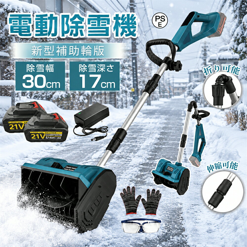 商品情報【効率的な除雪、除雪方向を左右まで調整可能】他の除雪機は前方に進むだけで除雪方向の調整ができないため、前方に雪が積もって何度も除雪する必要があり、大規模な積雪への対応は非効率的で困難です。SHINPURUの電動除雪機は、360度左右の投雪角度調整機能をサポートしており、前方の除雪だけでなく、道路の両側の除雪も簡単に行うことができ、二次清掃の必要がなく、一度の操作で完了できます。除雪効率が大幅に向上します。高耐久アルミ管と耐衝撃PP樹脂を採用した堅牢構造に加え、純銅モーターと高トルクモーターを搭載し、雪道でも安定したパワーを発揮。除雪投射距離8m、除雪高さ18cmを実現し、幅約30cmの路面も素早く処理できます。【バッテリー残量確認でき大容量バッテリー】この電動除雪機には、バッテリー残量を正確に確認できるます。除雪機には21V/3.0Ahの大容量バッテリーと充電器がしています、1回の充電でバッテリー1個で約30～40分、バッテリー2個で60～80分連続稼働できます。使用中に頻繁に充電する必要がなく、より便利な使用体験が得られます。コードレス除雪機＆折りたたみ式、配線や停電を気にせず ユーザーの利便性がさらに向上しています。【補助ハンドル付き、二重スイッチで安全・安心】コードレス除雪機の調節可能な補助ハンドルは、体に負担をかけない最適なグリップを見つけるために、さまざまな高さに調整できます。これにより、除雪作業を簡単、快適、かつ効率的に行うことができます。小型除雪機、使用者の安全を最優先に考えた設計で、誤作動や怪我を防ぐため、安全スイッチボタンが正常に作動しているときのみ使用できます。信頼できる除雪パートナーです。さらに、電動除雪機 コードレスはガソリン式除雪機よりもリスクが少なく、住宅地や商業地域での使用において、より安全で信頼性の高い選択となります。【軽量で操作が簡単】電動除雪機は一般に軽量で操作が簡単なので、幅広いユーザーに最適です。 重量わずか4.32kgの軽量設計。持ち運びや操作が簡単で、制御システムはシンプルで、操作はより直感的で使いやすいです。 これは、若者、高齢者、または経験の浅いユーザーにとって重要です。 折りたたみ可能なデザインなので、使用しないときは持ち運びや保管が簡単です。【パッケージ内容 &amp; 環境配慮 &amp; 品質保証】ご購入時には以下の内容物が含まれます：除雪機本体×1、補助ハンドル×1、バッテリー+充電アダプター(追加必要)、手袋×1、日本語説明書×1。?工具不要で組み立て簡単。ガソリン式と比べ環境に優しく、騒音と排気ガス・有害物質を一切排出しないため、住宅地や商業地域でも安心してお使いいただけます。?SHINPURUは実用性と品質を何よりも重視し、出荷前には全数検品を徹底。お客様に長く安心してお楽しみいただけるよう、しっかりとサポートいたします。メーカー希望小売価格メーカー希望小売価格はメーカーサイトに基づいて掲載していますメーカー希望小売価格はメーカーサイトに基づいて掲載していますメーカー希望小売価格メーカー希望小売価格はメーカーサイトに基づいて掲載しています【2026最新進化版】電動除雪機 充電式 除雪機 除雪ショベル マキタバッテリー対応 雪かき 電動スコップ 家庭用 除雪幅30cm 3.0AH21Vバッテリー 電動除雪スコップ 小型 除雪用品 雪かきスコップ 折りたたみ式除雪機 軽量便利 投雪 庭 女性 駐車場 正規品 除雪機 電動除雪機 バッテリー式 家庭用の電動除雪機 雪スコップはコードレスで軽量。雪かき 電動 スコップ は玄関や車庫前、自宅前の歩道 会社や店舗の入り口などの雪かきに便利 【強力な除雪性能】電動除雪機は、強力な電動駆動システムを搭載しており、広範囲の積雪を迅速かつ効果的に除去できます。純銅製モーターは高トルクの電動モーターと組み合わされ、軽々と積雪を処理します。幅 33 cm、深さ 20 cm の地面を除去し、高さ 8 メートルまでの雪をかき込むことができ、最大 45 度の調整が可能です。住宅地での使用に最適な電池式除雪車です【効率的な掃除】コードレス除雪機は、科学的に開発された設計の耐久性のあるスパイラルブレードを備えており、楽に雪を取り除くことができます。堅牢なハウジングと保護カバーは風雨に耐え、より長い寿命を保証します。これにより、このコードレス除雪機は、冬の除雪をより迅速かつ簡単に行うための賢い選択肢となります。【大容量バッテリー】電動除雪機には2本の大容量バッテリーが搭載されています。高性能バッテリーにより、長時間の作業が可能で、一回の充電で最大30分間稼働します。これにより、柔軟性が向上し、頻繁な充電が不要になり、ユーザーにとってより便利です。【軽便かつ簡単な操作】電動除雪機は一般的に軽便で操作が容易に設計されており、多くのユーザーに適しています。軽量なデザインは携帯と操作が容易で、シンプルなコントロールシステムは操作を直感的かつ使いやすくします。これは若いユーザー、高齢者、または経験の乏しいユーザーにとって重要な利点です。【省スペース】この電池式シャベルは折りたたみ式のデザインを採用しており、クローゼット、収納ボックス、テーブルの下などの狭いスペースにコンパクトに保管でき、スペース効率を最大限に高めます。さらに、この電池式雪かきは、歩道、パティオ、歩道、私道、玄関エリアなどの生活エリアから雪を取り除くのに最適です。【環境にやさしく効率的】従来のガソリン除雪機と比較して、電動除雪機はより環境にやさしいです。排気ガスや有毒物質を排出せず、燃料も必要ありません。これにより、環境への影響が減少します。同時に、電動モーターの高い効率性能により、エネルギーの無駄を減少させ、持続可能な環境に優しい選択肢となります。 5