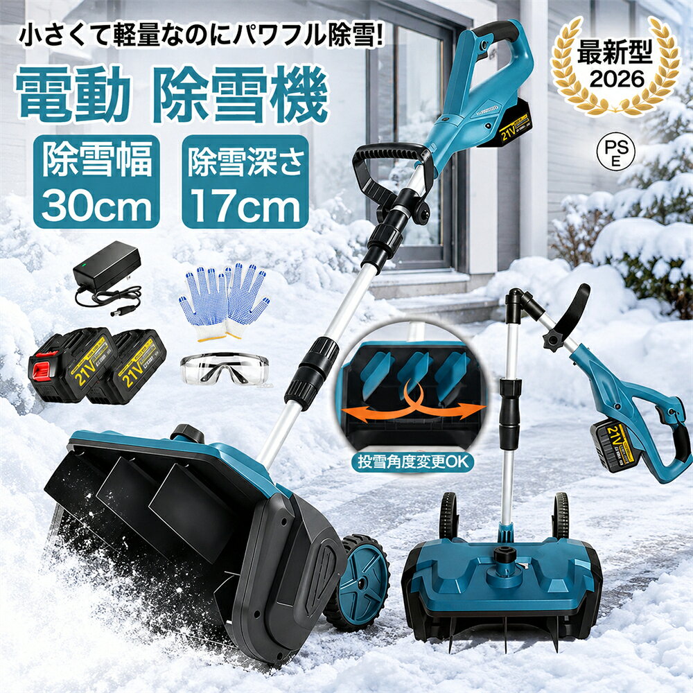 商品情報メーカー希望小売価格メーカー希望小売価格はメーカーサイトに基づいて掲載していますメーカー希望小売価格はメーカーサイトに基づいて掲載していますメーカー希望小売価格はメーカーサイトに基づいて掲載しています【2026 正規品】電動除雪機 除雪機 充電式 コードレス除雪機 マキタバッテリー対応 家庭用 雪かき機 30cm除雪幅 17cm除雪高 180°吹雪方向調整 スノーショベル ショベル 雪かきスコップ 小型 除雪用品 軽量便利 スコップ 雪飛ばし 女性 駐車場 保管が簡単 2026最新進化版 電動除雪機 をお探しの方に 除雪機 家庭用。折りたたみ式除雪機 保管が簡単 車庫前 自宅前の歩道 スコップ ブラシレスモーターを搭載し 1年保証 PSE認証 ★【PSE認証済マーク】届出事業者名：株式会社イデアルクオーレPSマークの種類：PSE★【保証期間】1年保証の付き【製品説明】清掃幅：30cm清掃深さ：17cmアイドリング回転数：3000rpm消費電力：1500W折りたたみ時の高さ：65cm伸長時の高さ：120cm伸長時の高さ：160cm【特長】1. 高強度・凍結防止・耐摩耗性素材を使用し、効率的な除雪を実現；2. 安全スイッチとスタートボタンで安全な始動を実現；3. 高さ調節機能で様々な身長に対応；4. 折りたたみ式で省スペース。【警告】除雪機を使用する際は、必ず安全ゴーグルと安全手袋を着用してください。使用中は、雪かき棒が引っかかった場合は、絶対に取り外さないでください。可動部から手足を離してください。除雪機の使用中は、お子様やペットを除雪機のそばに近づけないでください。乾燥した換気の良い場所に保管してください。電動除雪機をご使用の場合は、電源コードが水や雪に浸からないようにしてください。★Q駆動時間はどのくらいですか？A:バッテリー1つで25～40分持続します。実際のバッテリー性能は、温度や使用状況によって異なる場合があります。★Q:様々な身長の人が使用するのに適していますか？A:ハンドルは高さ調節可能で、様々な身長のユーザーに対応します。大切な方への贈り物としても最適な選択です。★Q:深い雪でも使用できますか？A:当コードレス雪かきシャベルは、最大約30センチ（12インチ）の深さの雪に対応できます。パウダースノーに最適です。★Q:安全スイッチは付いていますか？A:はい、安全スイッチが付いています。さらに安全性を高めるため、誤作動を防ぐデュアルスイッチ機構を備えており、毎回確実かつ安全に雪かき作業を行えます。★Q:重い雪にも対応できますか？A:このコードレス雪かきシャベルは、軽くふわふわした雪の除去に理想的で、最大処理可能な積雪深度は約17センチ（6.6インチ）です。 5