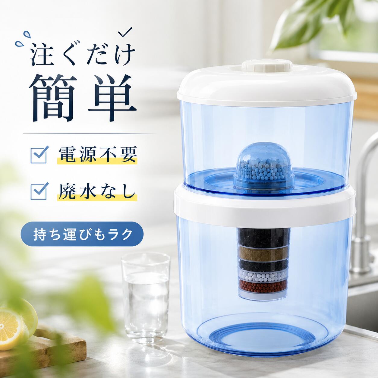 あわせておすすめ 防災・緊急用置き型浄水器 電源不要で、防災時にも備えやすい置き型タイプ。 卓上ウォーターサーバー 温度と給水量を選びやすいコンパクトな卓上タイプ。 耐熱ガラス電気ケトル 温度調節・保温・予約に対応した茶こし付きケトル。 小型電気給湯器 急速加熱と温度表示に対応した壁掛けタイプ。 18L 置き型浄水器 8層ろ過 × 0.1μm微細孔 × 電源不要 水を注ぐだけ。毎日に取り入れやすい据置タイプ 電源を使わず、水を注いでろ過する置き型浄水器です。廃水を出さない構造で、キッチンや飲み水スペースに設置しやすく、停電など電源が使えない場面への備えにも取り入れやすい設計です。 8層の深層ろ過 活性カーボン、レジン、ミネラル化した白いボール、ミネラル化された赤いボール、セラミックシートなど、商品画像に記載されたろ材を組み合わせた多層構造。水を段階的に通してろ過します。 0.1μm微細孔で細かな不純物をろ過 フィルター表面の0.1μm微細孔で、錆・土泥・微生物など、商品画像に記載された不純物をろ過する構造です。さらにヤシ殻活性炭、シルバーカーボンなど複数のろ材を組み合わせています。 18L大容量・シンプルな縦型設計 容量は18L。本体サイズは約26×43cm、正味重量は約1.6kg。日常の飲み水からキッチンまわり、非常時の備えまで使いやすい置き型スタイルです。 製品仕様 カラー：ホワイト 正味重量：約1.6kg 容量：18L フィルター：8層フィルター 本体サイズ：約26×43cm フィルターコア：直径約8.5cm × 高さ約15cm ご使用前に ・ご使用前に本体と内部をきれいに洗浄してください。 ・フィルターエレメントは30分以上水に浸してください。 ・熱湯や沸騰したお湯は使用しないでください。 ・フィルター交換は約3か月を目安に、水質や使用状況に応じて調整してください。 関連検索キーワード： 浄水器　置き型浄水器　据置型浄水器　卓上浄水器　家庭用浄水器　ろ過器　濾過器　水道水ろ過　飲み水　飲料水　キッチン浄水　18L浄水器　大容量浄水器　8層ろ過　8層フィルター　多層ろ過　0.1μm微細孔　微細孔フィルター　セラミックろ過　セラミックフィルター　活性炭ろ過　活性炭フィルター　ヤシ殻活性炭　シルバーカーボン　レジンろ材　ミネラルろ材　電源不要浄水器　電気不要浄水器　廃水なし浄水器　注ぐだけ浄水器　置くだけ浄水器　給水式浄水器　タンク式浄水器　省スペース浄水器　持ち運び浄水器　シンプル浄水器　キッチン用品　生活用品　水まわり用品　家庭用ろ過器　毎日の飲み水　日常の水　飲料水対策　水道水対策　水の備え　防災浄水器　防災用品　防災グッズ　災害対策　断水対策　停電対策　地震対策　台風対策　豪雨対策　非常時　緊急時　断水時　停電時　災害時　防災備蓄　備蓄用品　非常用浄水器　緊急用浄水器　防災の日　防災週間　ローリングストック　家庭備蓄　水備蓄　飲料水備蓄　防災準備　災害への備え　もしもの備え　非常時の水　停電でも使いやすい　電源なしで使える　水を注いでろ過　注水式ろ過　キッチンに置ける　卓上に置ける　場所を取りにくい　縦型浄水器　大容量タンク　18Lタンク　ホワイト浄水器　約1.6kg　約26×43cm　フィルターコア　交換フィルター　フィルター交換　浄水フィルター　ろ過フィルター　水道水用フィルター　飲み水用フィルター　家庭用ウォーターフィルター　ウォーターフィルター　ウォータージャグ　給水タンク　飲料水タンク　水タンク　キッチン給水　日常給水　家族用　家庭用　台所用　飲み水用　備蓄用　防災用　災害用　停電時用　断水時用　省電力生活　電源に頼らない暮らし　防災生活　備える暮らし　新生活　引っ越し準備　戸建て　マンション　アパート　オフィス　事務所　休憩室　キッチン　ダイニング　アウトドア準備　キャンプの水　屋外の備え　非常持出し用品と一緒に　防災セットと一緒に　水のストック　日常使いと備蓄　毎日使える防災用品　家庭の防災対策　飲み水を見直す　水まわりを整える　省スペース収納　大容量で使いやすい　電源不要で備える　停電時の水対策　断水時の飲み水対策　災害時の給水対策置き型浄水器 18L大容量 ｜ 8層ろ過 ｜ 0.1μm微細孔 電源不要・廃水なし。水を注いで使えるシンプルな据置タイプ。 毎日の水を、もっと手軽にろ過 注ぐだけの置き型タイプ 電源を使わず、水を注いでろ過する据置タイプ。廃水を出さない構造で、キッチンや飲み水スペースに取り入れやすく、停電時など電源が使えない場面の備えにも向いています。 8層の深層ろ過 活性カーボン、レジン、ミネラル化した白いボール、ミネラル化された赤いボール、セラミックシートなど、商品画像に記載されたろ材を組み合わせた多層構造。水を段階的に通す設計です。 0.1μm微細孔 フィルター表面の0.1μm微細孔で、錆・土泥・微生物など、商品画像に記載された不純物をろ過する構造です。 ヤシ殻活性炭・シルバーカーボン 吸着力を活かしたろ材を段階的に配置。複数のろ材を組み合わせ、日常の飲み水に取り入れやすいフィルター構成です。 製品仕様 カラーホワイト 正味重量約1.6kg 容量18L フィルター8層フィルター 本体サイズ約26×43cm フィルターコア直径約8.5cm × 高さ約15cm ご使用前に ・ご使用前に本体と内部をきれいに洗浄してください。 ・フィルターエレメントは30分以上水に浸してください。 ・熱湯や沸騰したお湯は使用しないでください。 ・フィルター交換は約3か月を目安に、水質や使用状況に応じて調整してください。
