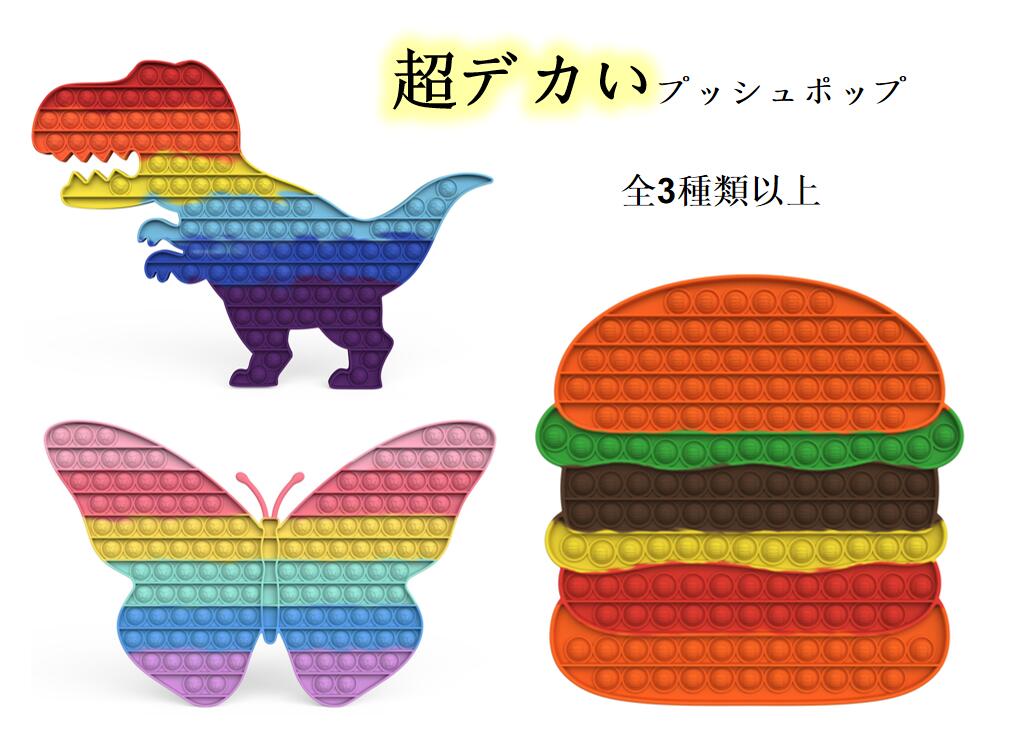超特大デカいプッシュポップ
