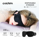 【送料無料!GW期間中1点300円OFF・2点で777円OFFクーポン配布中!本日P5倍!】CROUVM 使い捨てアイマスク 100枚入 睡眠用 安眠グッズ 快...