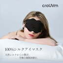 【送料無料!マラソン限定1点300円OFF・2点777円OFFクーポン配布中!P5倍!】CROUVM アイマスク シルク 雲型 睡眠用 遮光 快眠 睡眠グッズ ...