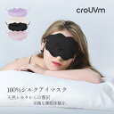 【送料無料!P最大10倍!1500円以上150円・3000円以上300円OFFクーポン配布中!】CROUVM アイマスク シルク 雲型 睡眠用 遮光 快眠 睡眠...