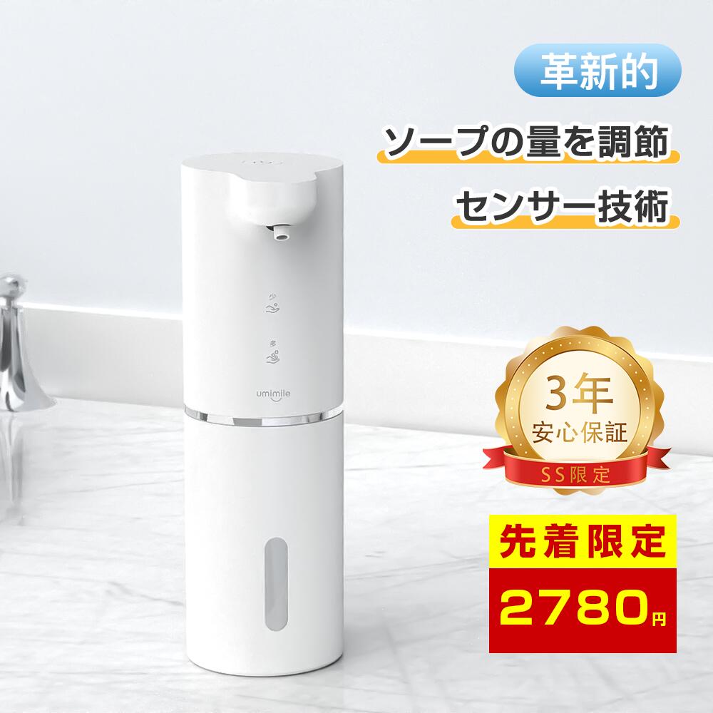 【SS先着限定2784円&3年安心保証】【楽天1位】 Umimile ソープディスペンサー ハンドソ ...