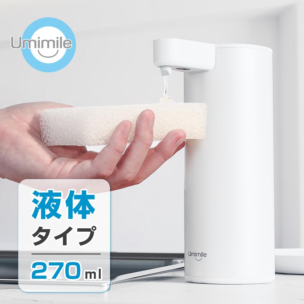 Umimile ソープディスペンサー 液体 自動 オートディスペンサー 270ml センサー 防水 ハンドソープ 食器洗剤 電池式 吐出量4段階調整 珪藻土トレイ付き キッチン 洗面所などに適用