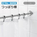 Umimile突っ張り棒 強力 つっぱり棒 ステンレス鋼 穴あけ不要 耐荷重30-50KG カーテンレール 伸縮棒 キッチン 洗面台 浴室 お風呂 押入れ 物干...