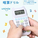 Umimile 暗算ドリル 四則計算用 小学生 計算 暗算 脳トレ 勉強 算数 足し算 引き算 掛け算 割り算 トレーニング ミニゲーム キッズ 子供 教材 勉...