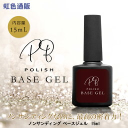 ジェルネイル ノンサンディング べースジェル 15ml ポリッシュベースジェル 高密着 ジェル ネイル サンディング不要