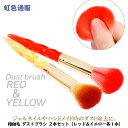 【大感謝セール】極細毛 ダストブラシ 2本セット(レッド&イエロー各1本)毛先 ふわふわ ジェルネイル ネイルアート ダスト除去 ネイル用品 レジン ハンドメイ...