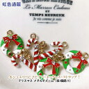 ［在庫限り品］クリスマス チャーム 冬 ジュエリー ステッキ リース メタルチャーム アクセサリーパーツ ハンドメイド 手芸 ピアス ネックレス ストラップ（1個売り）