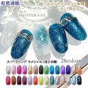 スパークリングラメジェル(全28種)白金プラチナのように輝く美しく贅沢な箔! セルフネイル ジェルネイル ニュアンス デザイン アート