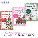 【メール便 送料無料】ムーミン バスパウダー 入浴剤 リラックス「こけもののジャム・野ばらの庭・しらかばの森」(各1個 合計3個セット)アロマ エステ お風呂 ...