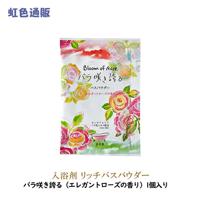 入浴剤 リッチバスパウダー バラ咲き誇る（1個入り）日本製 お風呂 アロマ リラックス バスパウダー バスボム ギフト プチギフト プレゼント