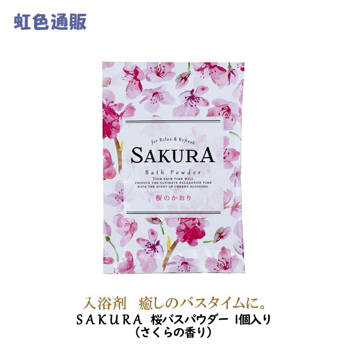 入浴剤 SAKURA 桜 バスパウダー(1個入り)日本製 お風呂 アロマ リラックス バスパウダー バスボム ギフト プチギフト プレゼント