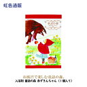 入浴剤 童話の森 赤ずきんちゃん（1個入り）日本製 お試しにおすすめ！ お風呂 リラックス バスパウダー バスボム ギフト プチギフト プレゼント