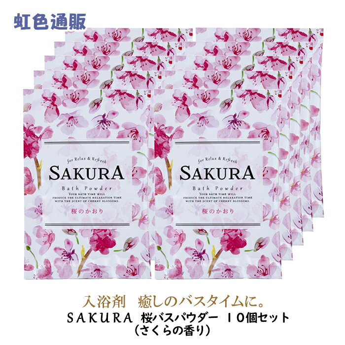 【メール便送料無料】入浴剤 SAKURA 桜 バスパウダー（10個セット）日本製 お風呂 アロマ リラックス バスパウダー ギフト プチギフト プレゼントに
ITEMPRICE